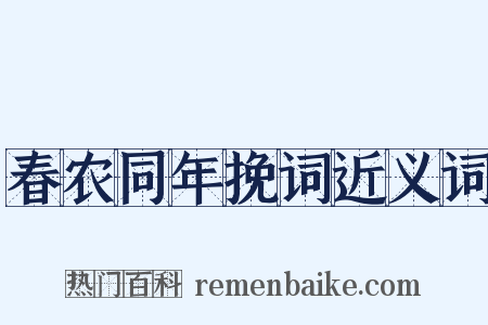 春农同年挽词近义词是什么意思的图片